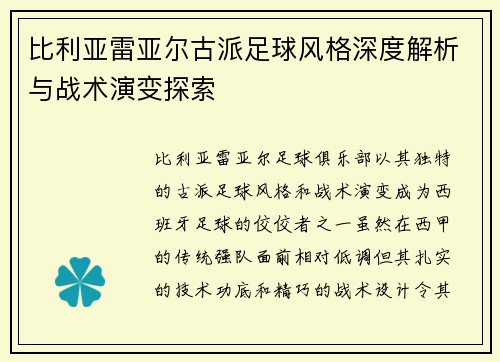 比利亚雷亚尔古派足球风格深度解析与战术演变探索