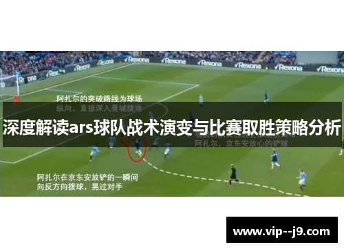 深度解读ars球队战术演变与比赛取胜策略分析