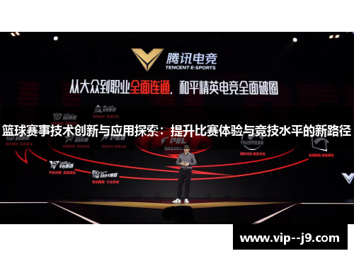 篮球赛事技术创新与应用探索：提升比赛体验与竞技水平的新路径