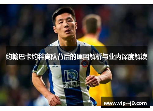 约翰巴卡约科离队背后的原因解析与业内深度解读