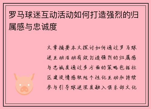 罗马球迷互动活动如何打造强烈的归属感与忠诚度