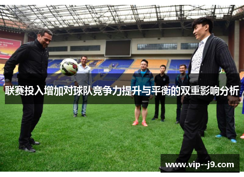联赛投入增加对球队竞争力提升与平衡的双重影响分析