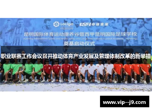 职业联赛工作会议召开推动体育产业发展及管理体制改革的新举措