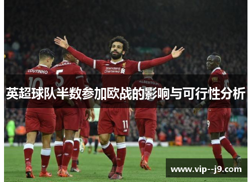 英超球队半数参加欧战的影响与可行性分析