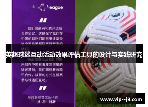 英超球迷互动活动效果评估工具的设计与实践研究