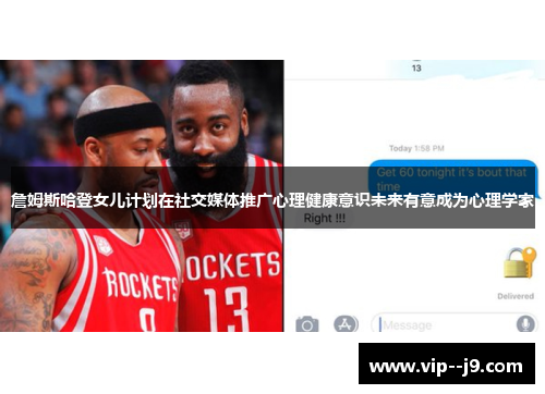 詹姆斯哈登女儿计划在社交媒体推广心理健康意识未来有意成为心理学家