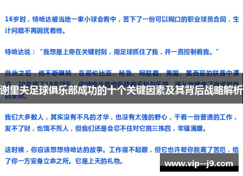 谢里夫足球俱乐部成功的十个关键因素及其背后战略解析 谢里夫足球俱乐部成功的十个关键因素及其背后战略解析