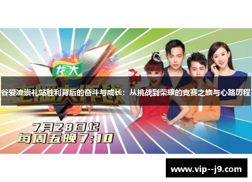 谷爱凌崇礼站胜利背后的奋斗与成长:从挑战到荣耀的竞赛之旅与心路历程 谷爱凌崇礼站胜利背后的奋斗与成长:从挑战到荣耀的竞赛之旅与心路历程