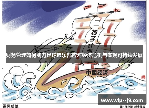 财务管理如何助力足球俱乐部应对经济危机与实现可持续发展 财务管理如何助力足球俱乐部应对经济危机与实现可持续发展