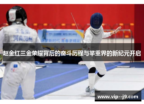 赵金红三金荣耀背后的奋斗历程与举重界的新纪元开启