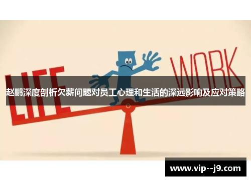 赵鹏深度剖析欠薪问题对员工心理和生活的深远影响及应对策略 赵鹏深度剖析欠薪问题对员工心理和生活的深远影响及应对策略