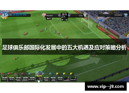 足球俱乐部国际化发展中的五大机遇及应对策略分析