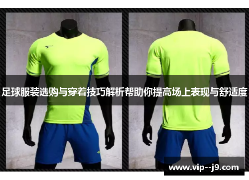 足球服装选购与穿着技巧解析帮助你提高场上表现与舒适度 足球服装选购与穿着技巧解析帮助你提高场上表现与舒适度