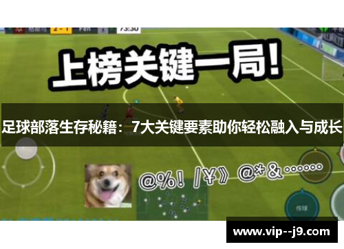 足球部落生存秘籍:7大关键要素助你轻松融入与成长 足球部落生存秘籍:7大关键要素助你轻松融入与成长