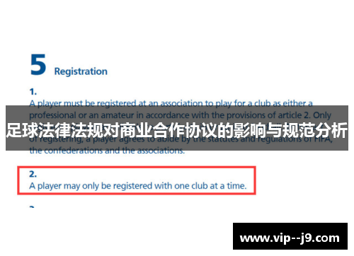 足球法律法规对商业合作协议的影响与规范分析 足球法律法规对商业合作协议的影响与规范分析