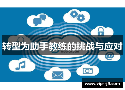 转型为助手教练的挑战与应对
