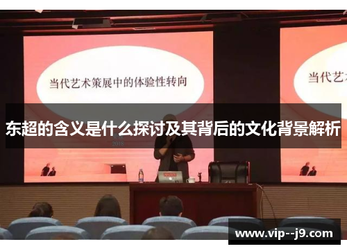 东超的含义是什么探讨及其背后的文化背景解析