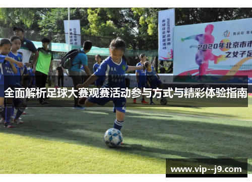 全面解析足球大赛观赛活动参与方式与精彩体验指南 全面解析足球大赛观赛活动参与方式与精彩体验指南