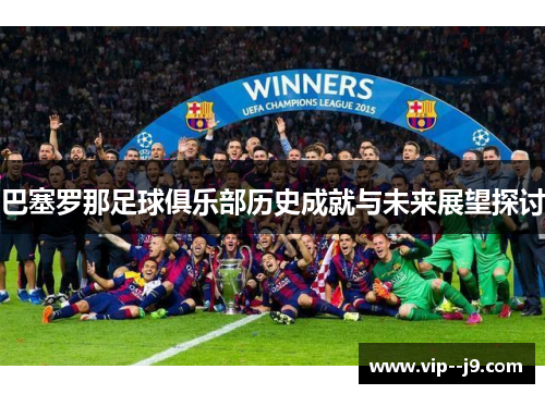 巴塞罗那足球俱乐部历史成就与未来展望探讨