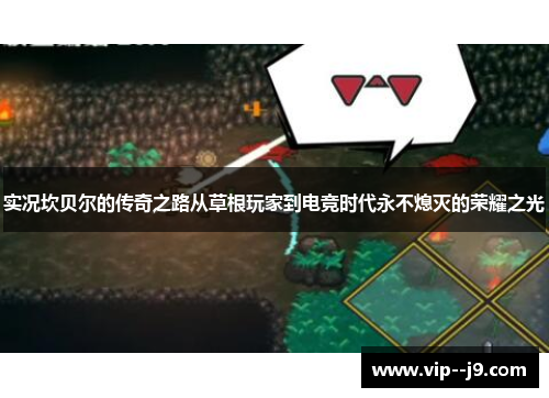 实况坎贝尔的传奇之路从草根玩家到电竞时代永不熄灭的荣耀之光