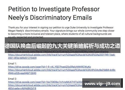 德国队换血后崛起的九大关键策略解析与成功之道