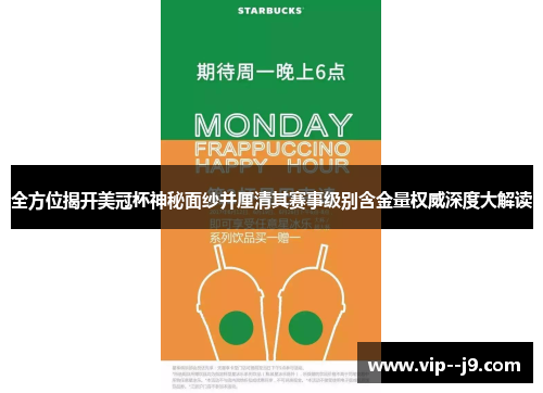 全方位揭开美冠杯神秘面纱并厘清其赛事级别含金量权威深度大解读 全方位揭开美冠杯神秘面纱并厘清其赛事级别含金量权威深度大解读