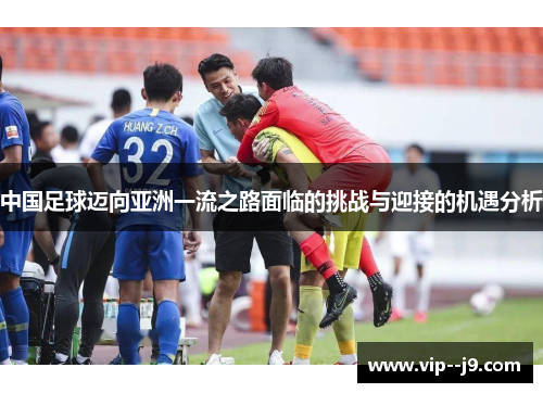 中国足球迈向亚洲一流之路面临的挑战与迎接的机遇分析