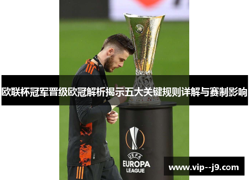 欧联杯冠军晋级欧冠解析揭示五大关键规则详解与赛制影响