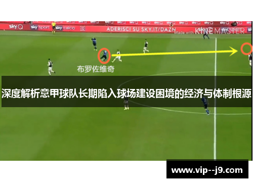 深度解析意甲球队长期陷入球场建设困境的经济与体制根源