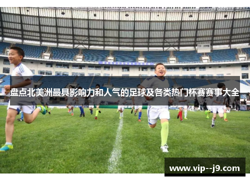 盘点北美洲最具影响力和人气的足球及各类热门杯赛赛事大全