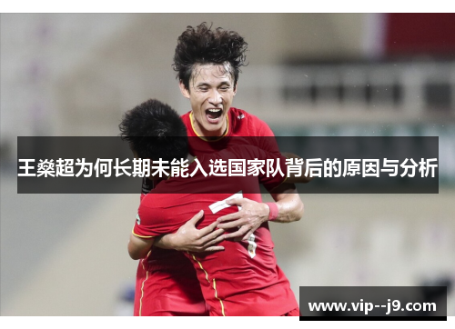 王燊超为何长期未能入选国家队背后的原因与分析