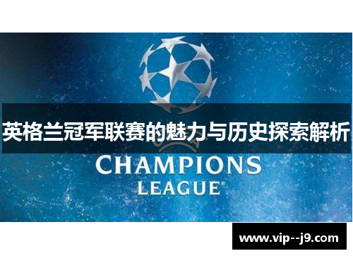 英格兰冠军联赛的魅力与历史探索解析
