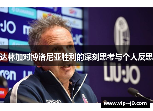 达林加对博洛尼亚胜利的深刻思考与个人反思