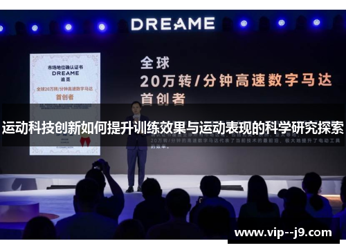 运动科技创新如何提升训练效果与运动表现的科学研究探索