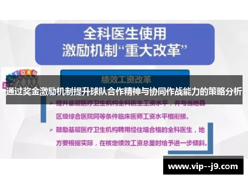 通过奖金激励机制提升球队合作精神与协同作战能力的策略分析