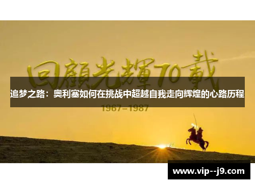 追梦之路：奥利塞如何在挑战中超越自我走向辉煌的心路历程