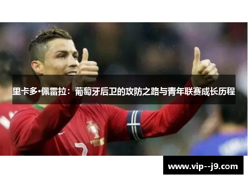里卡多·佩雷拉:葡萄牙后卫的攻防之路与青年联赛成长历程 里卡多·佩雷拉:葡萄牙后卫的攻防之路与青年联赛成长历程