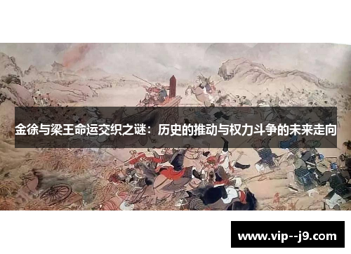 金徐与梁王命运交织之谜:历史的推动与权力斗争的未来走向 金徐与梁王命运交织之谜:历史的推动与权力斗争的未来走向