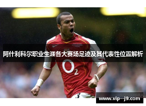 阿什利科尔职业生涯各大赛场足迹及其代表性位置解析