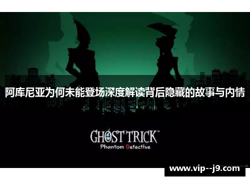 阿库尼亚为何未能登场深度解读背后隐藏的故事与内情