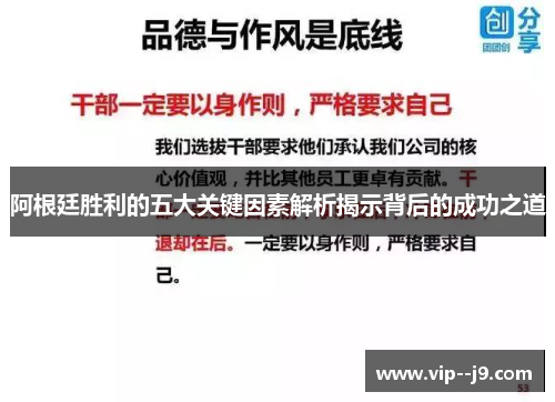 阿根廷胜利的五大关键因素解析揭示背后的成功之道