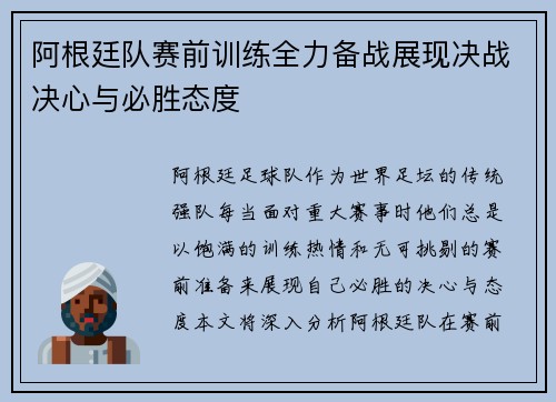 阿根廷队赛前训练全力备战展现决战决心与必胜态度 阿根廷队赛前训练全力备战展现决战决心与必胜态度