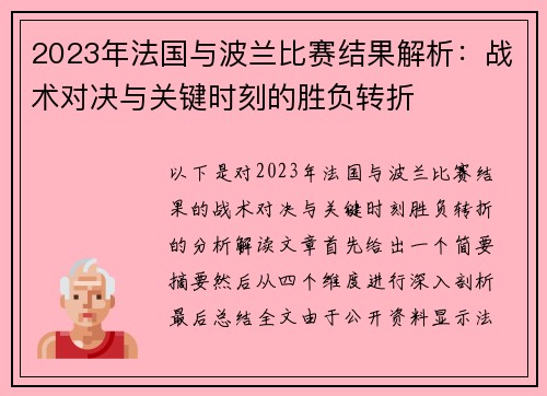 2023年法国与波兰比赛结果解析:战术对决与关键时刻的胜负转折 2023年法国与波兰比赛结果解析:战术对决与关键时刻的胜负转折