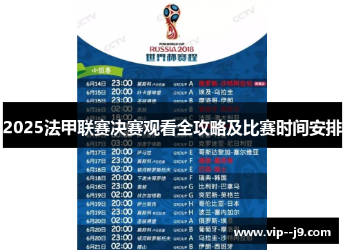 2025法甲联赛决赛观看全攻略及比赛时间安排 2025法甲联赛决赛观看全攻略及比赛时间安排