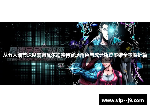 从五大细节深度洞察瓦尔迪独特赛场角色与成长轨迹多维全景解析篇