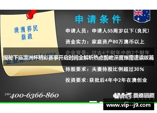揭秘下庙澳洲杯精彩赛事开启时间全解析热点前瞻深度指南速读版篇
