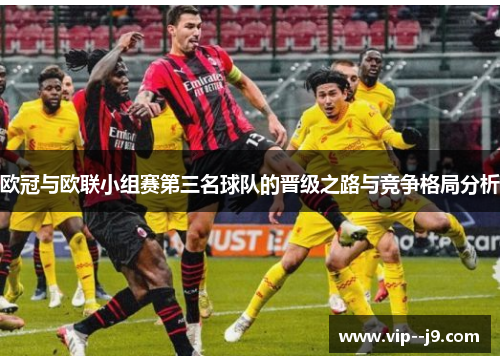 欧冠与欧联小组赛第三名球队的晋级之路与竞争格局分析