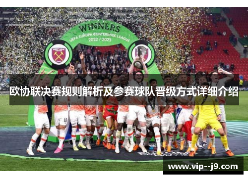 欧协联决赛规则解析及参赛球队晋级方式详细介绍
