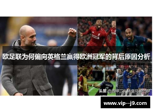 欧足联为何偏向英格兰赢得欧洲冠军的背后原因分析