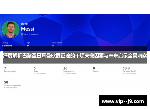 深度解析巴黎圣日耳曼欧冠征途的十项关键因素与未来启示全景洞察 深度解析巴黎圣日耳曼欧冠征途的十项关键因素与未来启示全景洞察